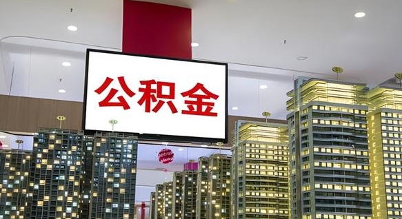 公积金个人可用余额负数_临朐公积金代办在职离职封存服务